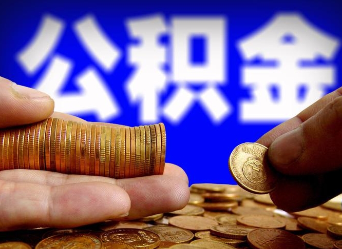 北票公积金的取方式（公积金提取指南）